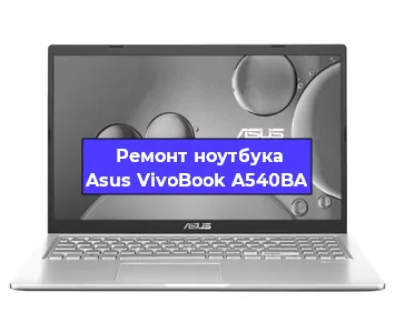 Замена разъема питания на ноутбуке Asus VivoBook A540BA в Новосибирске